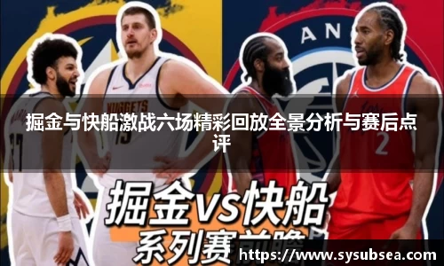 掘金与快船激战六场精彩回放全景分析与赛后点评