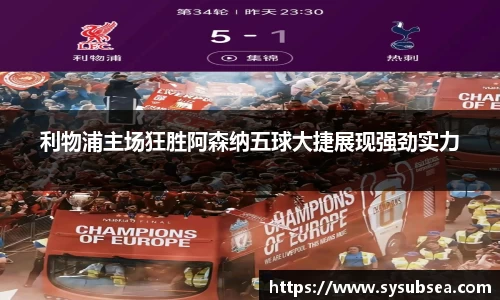 利物浦主场狂胜阿森纳五球大捷展现强劲实力